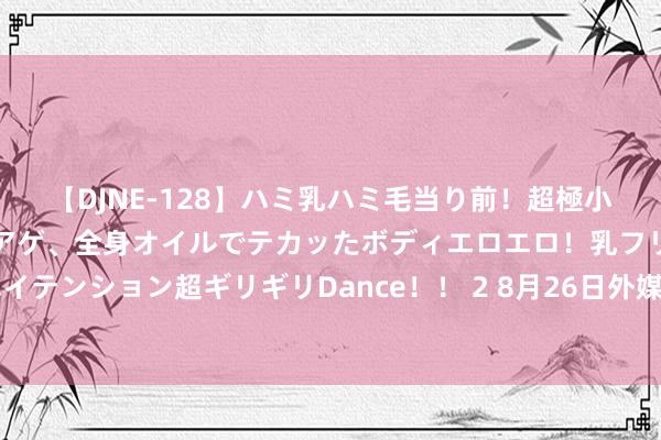 【DJNE-128】ハミ乳ハミ毛当り前！超極小ビキニでテンションアゲアゲ、全身オイルでテカッたボディエロエロ！乳フリ尻フリまくりのハイテンション超ギリギリDance！！ 2 8月26日外媒科学网站摘录：100多种细菌可在微波炉中繁衍