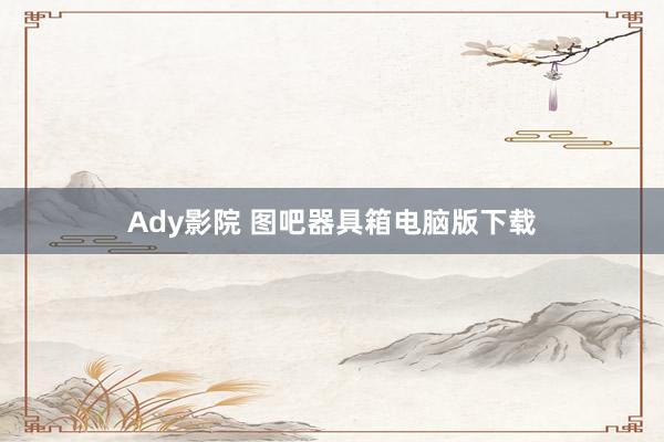 Ady影院 图吧器具箱电脑版下载